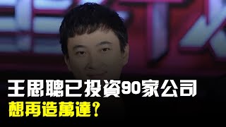 王思聰已投資90家公司,想再造萬達?