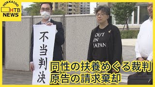 元道職員「同性パートナーの扶養を認めないのは憲法違反」で判決　原告の「請求棄却」　札幌地裁