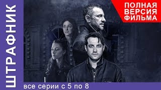 Штрафник. Все Серии Подряд с 5 по 8. Смотреть сериалы. Детективы. StarMedia