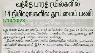 14 நிமிஷங்களில் தூய்மை பணி / நடப்பு நிகழ்வுகள்/1stஅக்டோபர் 2023#tnpsc