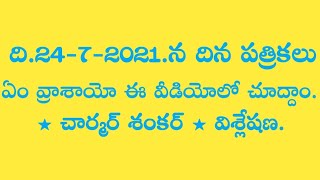 ది.24-7-2021.న దిన పత్రికలు ఏం వ్రాశాయో ఈ వీడియోలో చూద్దాం