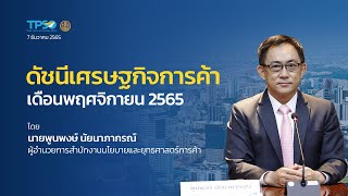 ดัชนีเศรษฐกิจการค้า เดือนพฤศจิกายน ปี 2565