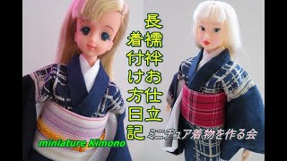 ドール着物　ジェニーちゃん、momoko の長襦袢のお仕立・着付け方日記【ミニチュア着物を作る会】How to make a doll  kimono.