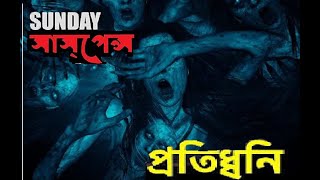 প্রতিধ্বনি || sunday suspense || Sharadindu Bandyopadhyay