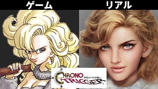 もしクロノトリガーのキャラが実写化したらどうなるのか？