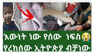 ከህፃን# ረያን#ምን ትምህርት ወሰድን በጣም #የሚገረም# ነገር #ተሠማ😢