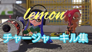 【キル集】下手プがチャージャーキル集を作った結果が…【スプラトゥーン2】【lemon】