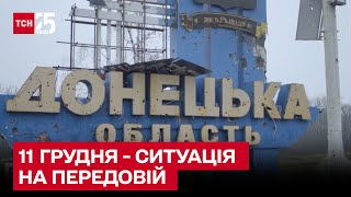 ⚡ Ситуація на фронті на 11 грудня: росіяни продовжують штурмувати Бахмут і Авдіївку