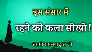 इस संसार में रहने की कला सीखो! स्वामी रामसुखदास जी , हिंदी सत्संग