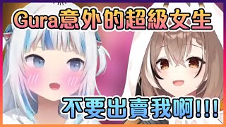 Mumei沒想到Gura在現實會是這麼的女生~!【Hololive中文】【Gawr Gura/Takanashi Kiara/Nanashi Mumei】