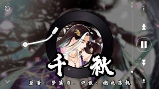 《千秋》第047章 (下)【音频重制】驚鴻一瞥誤終身 | 山河劍心 | 古風雙男主 | 強強 | 仙俠 | 微虐 | 追妻火葬場