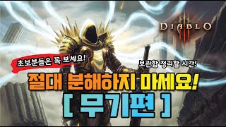 디아블로3 필수아이템 총정리! [무기편] - DIABLO3