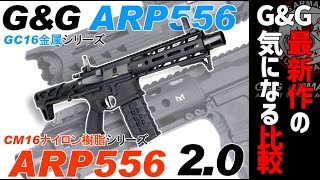 【じっくりレビュー】G\u0026G ARP556 2.0 初代ARP556と比較！実射性能は？なにが変わったの？ ぶっちゃけどうなの？