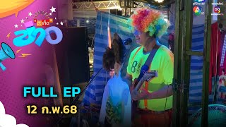 สะเก็ดข่าว | FULL EP | 12 ก.พ.68