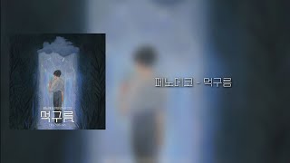 페노메코 - 먹구름  가사(Lyrics)