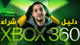 ليه تشتري ال XBOX 360 دلوقتي؟ هل الجهاز يستحق الشراء؟