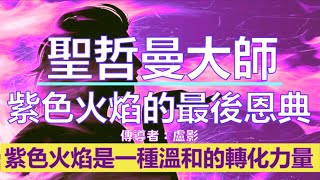 通靈信息【聖哲曼大師】紫色火焰的最後恩典；熟練使用紫色火焰，能借助它淨化、轉化自己的意識和能量場，能使自己迅速提升到相當高的層次　#聖哲曼 #揚升大師 #聖哲曼大師 #盧影 #運用紫火 #召喚紫色火焰