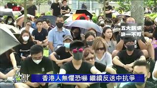 【直播】9月3日香港無懼恐嚇繼續反送中活動