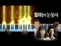 여명의 눈동자(Eye of the Dawn) Main Title, Piano Tutorial