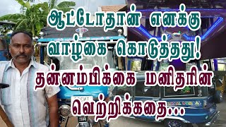 ஆட்டோதான் எனக்கு வாழ்கை கொடுத்தது! தன்னம்பிக்கை மனிதனின் வெற்றிக்கதை..... Car Auto.