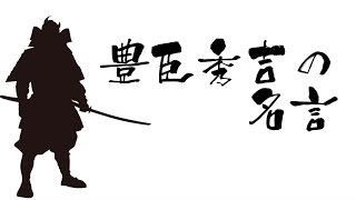 豊臣秀吉の出世する名言・格言集【経営者/管理職必見！】