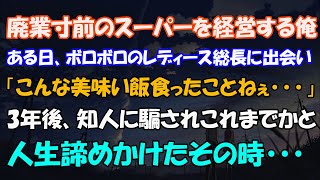 【感動する話】ww..廃業寸前のスーパーを母と切り盛りしている。ある日仕事帰りにボロボロのレディース総長を助けた「こんな美味い飯食ったの久しぶり」→3年後、起死回生にと取引した会社に騙され…ww