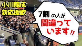 【二次会練習】小川龍成選手 新応援歌の京セラドーム初演奏 歌い間違え注意⁉︎【2024/08/02 オリックスvsロッテ 京セラドーム大阪】