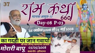 Day-8 (P-3) काग दही पर जान गवायों ॥ जाकी रही भावना जैसी ॥ मोरारी बापू जी रामकथा 660 @3/5/2008 कलानौर