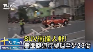 SUV衝撞人群! 美威州耶誕遊行變調 至少23傷｜十點不一樣20211122