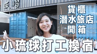 我在小琉球打工換宿！小琉球最美貨櫃潛水旅店開箱💙 Room Tour｜林宣 Xuan Lin