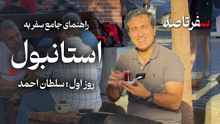 راهنمای جامع سفر به استانبول - روز اول - محله سلطان احمد