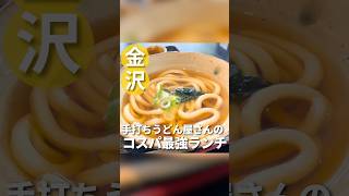 【石川県】手打ちうどん屋さんのコスパ最強ランチ