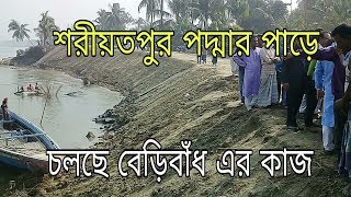 শরীয়তপুরের নড়িয়া ও জাজিরা প্রান্তে পদ্মার ভাঙ্গন রক্ষার্থে চলছে বেড়িবাঁধ এর কাজ।