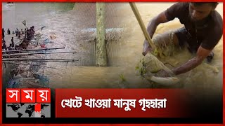 ১১ উপজেলায় ২.৫ লাখ পানিবন্দি, ক্ষতি ৩৯৪ কোটি | Chittagong | Flood Victims | Relief | Somoy TV