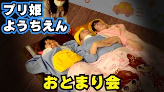 ★【プリ姫幼稚園】とうとう待ちに待ったお泊り会！～夜の幼稚園できもだめし！？～★