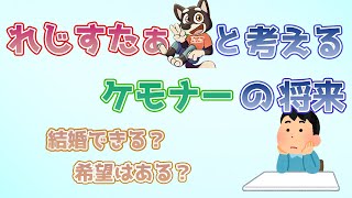 ケモナーの将来について語るケモナー