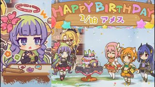 【プリコネR】 アメスの誕生日（2023/02/18） CV:相坂優歌 Ames Birthday Princess Connect  Re:Dive CV:Yūka Aisaka