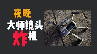 大疆Air2S无人机夜晚使用大师镜头炸机总结对比白天