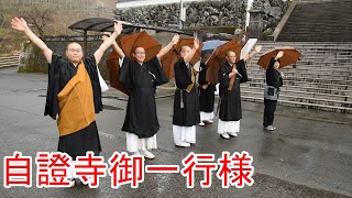 【団參】令和2年1月22日長崎県自證寺御一行様67名団体参拝