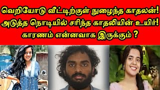 காதலியை ஸ்குரு டிரைவரை வைத்து கழுத்தில் சோறுகிய காதலன் | #tftcrime | hyderabad