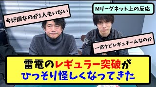 【Mリーグ】 雷電のレギュラー突破がひっそり怪しくなってきた【ネットの反応まとめ】