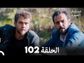 مسلسل الحفرة - الحلقة 102 - مدبلج بالعربية - Çukur