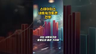 스테이터스네트워크토큰 전망 #shorts