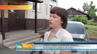 Новостройка в Кемерове пришла в негодность всего за 5 лет