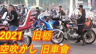 【旧栃 】2021 第6回 会場空吹かし 爆音 単車の多さ 旧車會  Motorcycle gang  Modified car