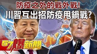 防疫之外的戰外戰！ 川習互出招「防疫」甩鍋戰？-江中博 徐俊相《57爆新聞》精選篇 網路獨播版