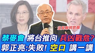 【每日必看】陸轟蔡麥會將台推向兵凶戰危! 專家:沒見聯邦官員! 20230406 @中天新聞CtiNews