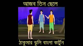 আজব তিন ছেলে | Bengali Fairy Tales Cartoon | Rupkothar Bangla Golpo | Thakumar Jhuli #কাটুন