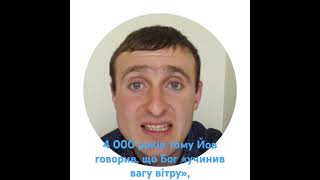 4 000 років тому Йов говорив, що Бог «учинив вагу вітру»,