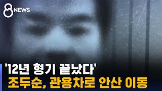 '12년 형기 끝났다' 조두순, 관용차로 안산 이동 / SBS